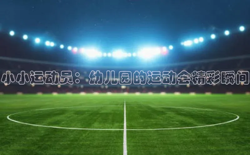 小小运动员：幼儿园的运动会精彩瞬间