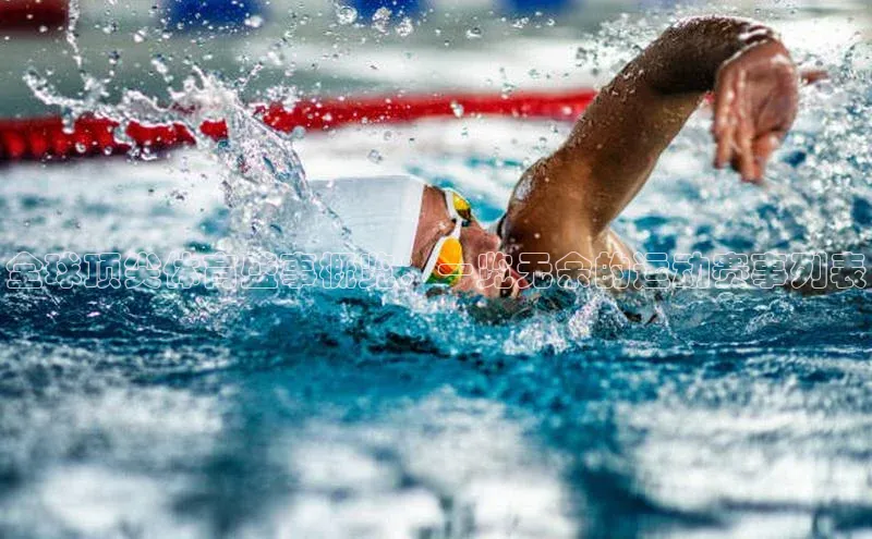 全球顶尖体育盛事概览：一览无余的运动赛事列表