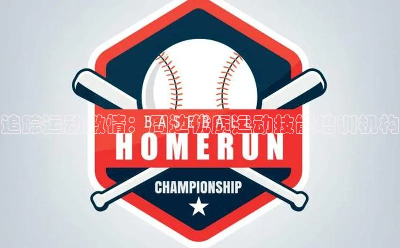 追踪运动激情：周边优质运动技能培训机构