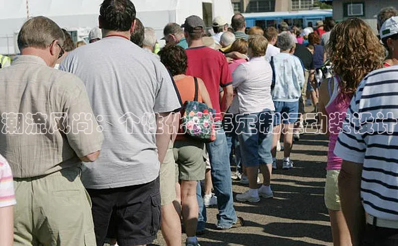 潮流风尚：个性化赛事定制运动装设计