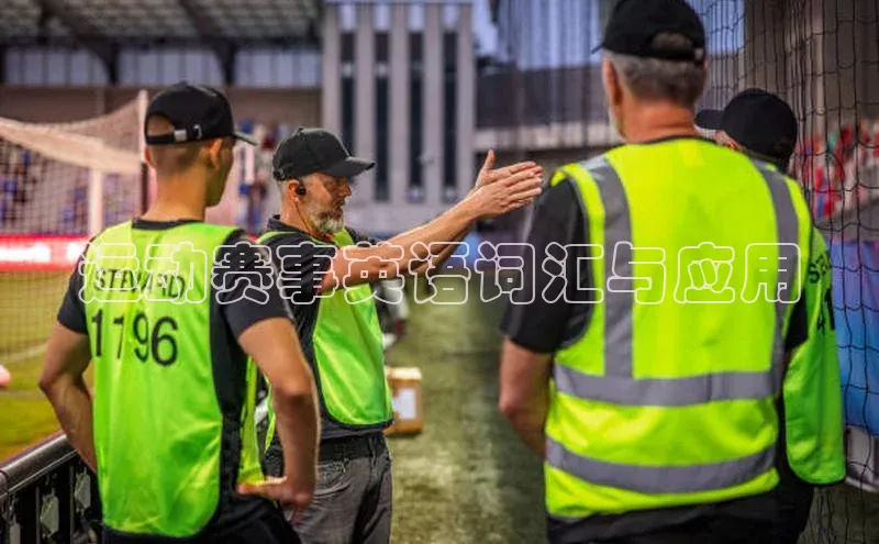 运动赛事英语词汇与应用