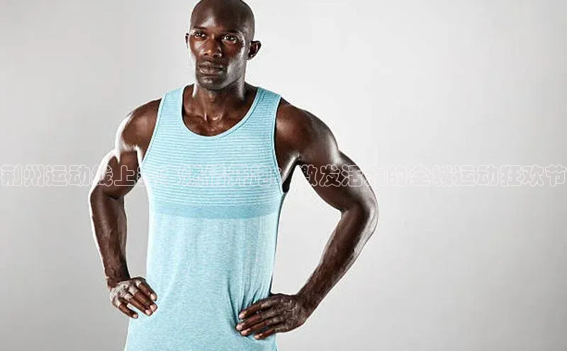 荆州运动线上赛事燃情开跑：激发活力的全城运动狂欢节