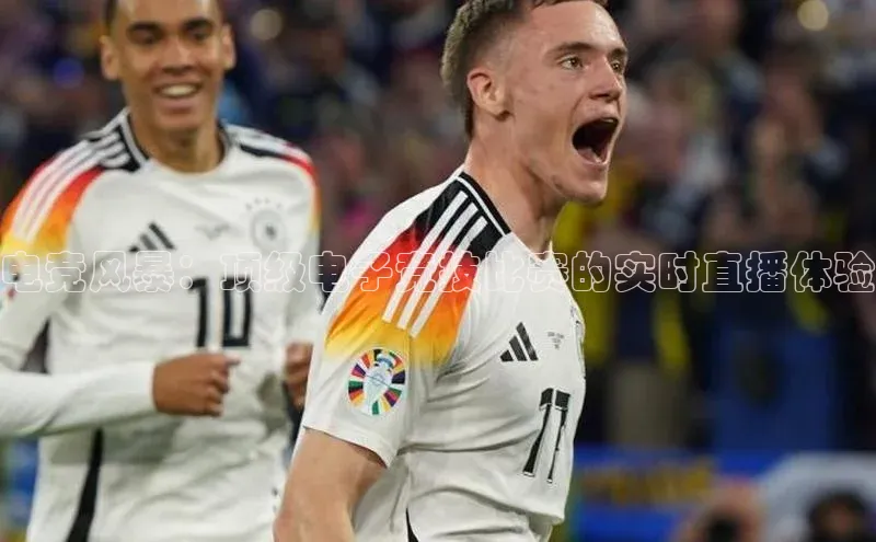 电竞风暴：顶级电子竞技比赛的实时直播体验