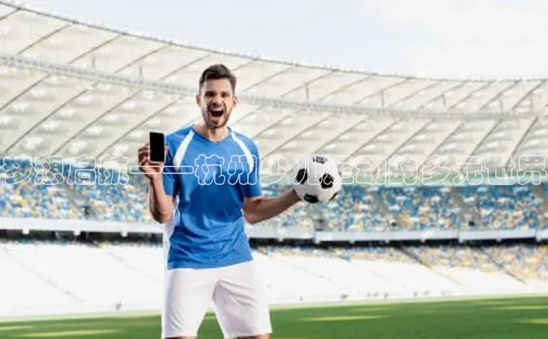 梦想启航——杭州少儿运动的多元世界