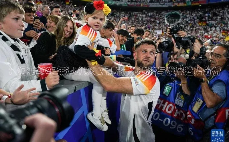 ：洞察2023年运动赛事最新行业趋势与发展趋势分析