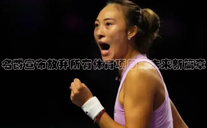 名爵宣布放弃所有体育项目：未来新篇章