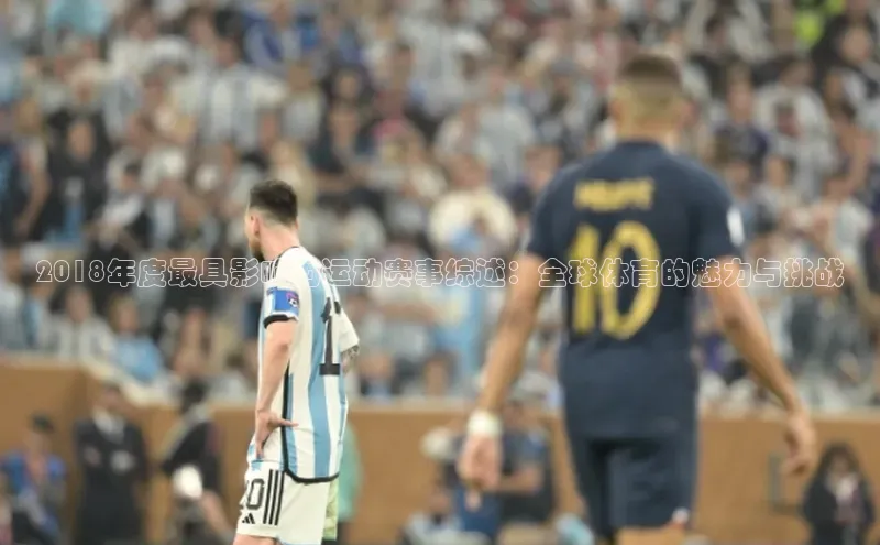 2018年度最具影响力运动赛事综述：全球体育的魅力与挑战