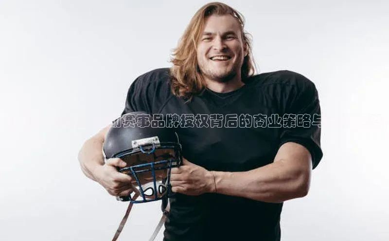 跃动的赛场：运动赛事品牌授权背后的商业策略与市场洞察