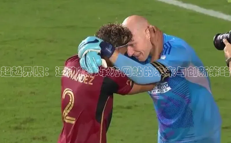 超越界限：运动赛事承办网站的未来与创新策略