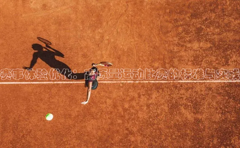 赛事体验优化：高质量运动比赛的标准与实践