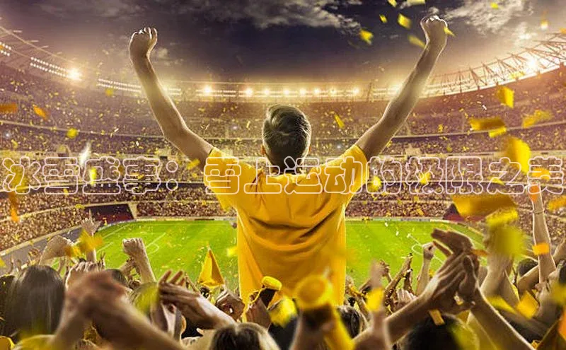 冰雪盛事：雪上运动的极限之美