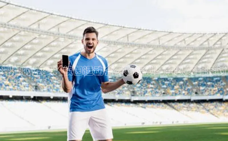 青春的盛宴：校园运动会赛事策划与组织策略探讨