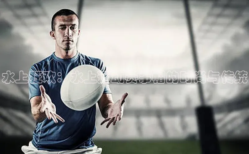 水上狂欢：水上运动赛事帽的时尚与传统