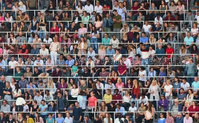 飞跃历史巅峰：2024年重要运动赛事回顾与展望