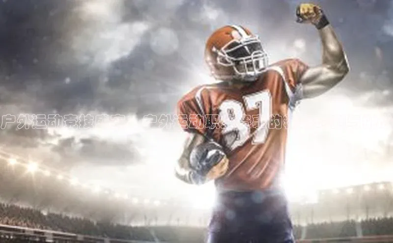 户外运动竞技盛宴：户外运动职业赛事的精彩时刻与挑战