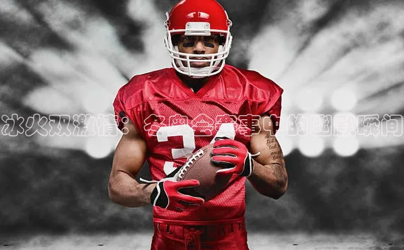 冰火双激情：冬奥会赛事中的幽默瞬间