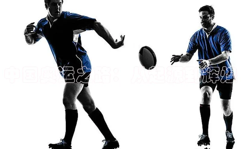 中国奥运之路：从起源到辉煌