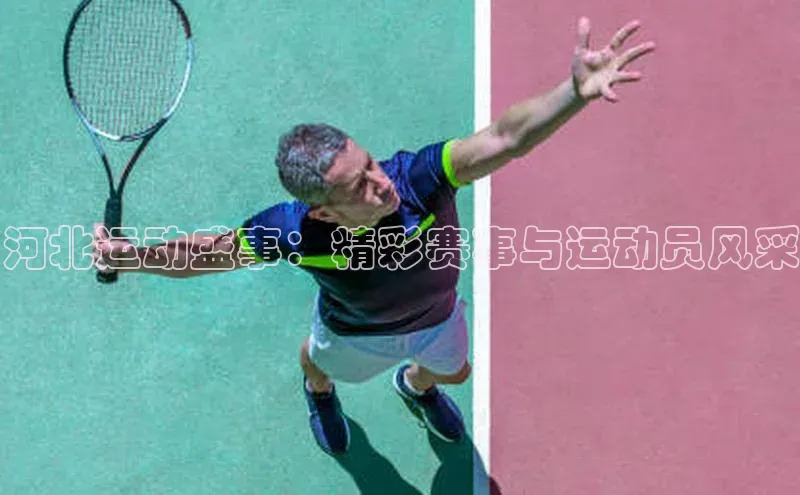 河北运动盛事：精彩赛事与运动员风采