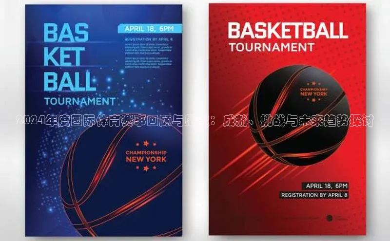 2024年度国际体育赛事回顾与展望：成就、挑战与未来趋势探讨