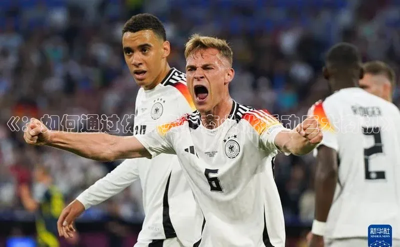 《：如何通过体育赛事商业化撬动巨大商机》