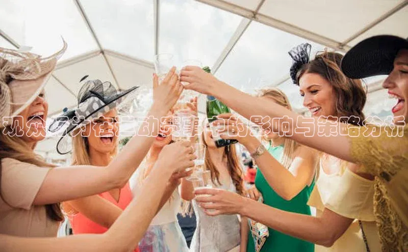 观众行为在运动赛事中的影响与策略分析