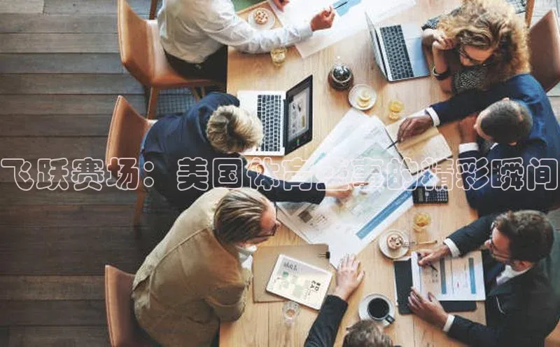 飞跃赛场：美国体育盛事的精彩瞬间