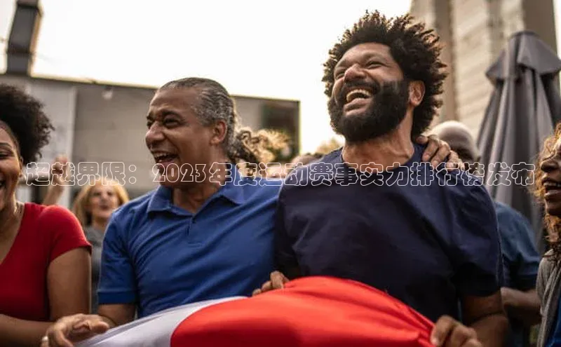 超越界限：2023年度运动赛事实力排行榜发布