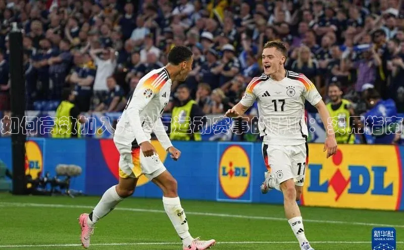 如何高效加入并参与运动赛事的群聊：实用指南