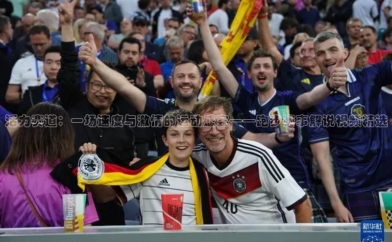 活力赛道：一场速度与激情的运动盛宴——跑步赛事解说视频精选