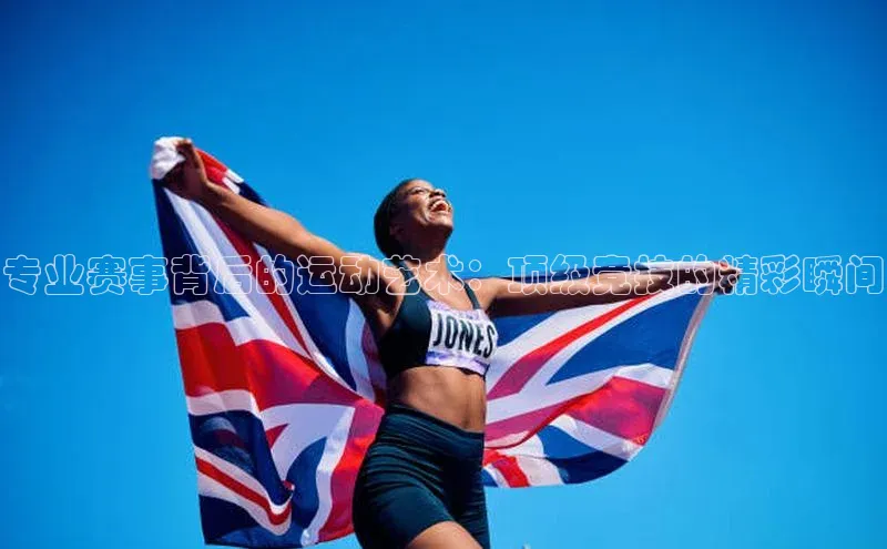 专业赛事背后的运动艺术：顶级竞技的精彩瞬间