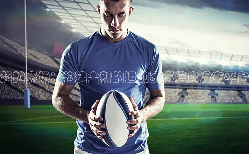 超越赛场：构建全新的运动赛事信息发布平台