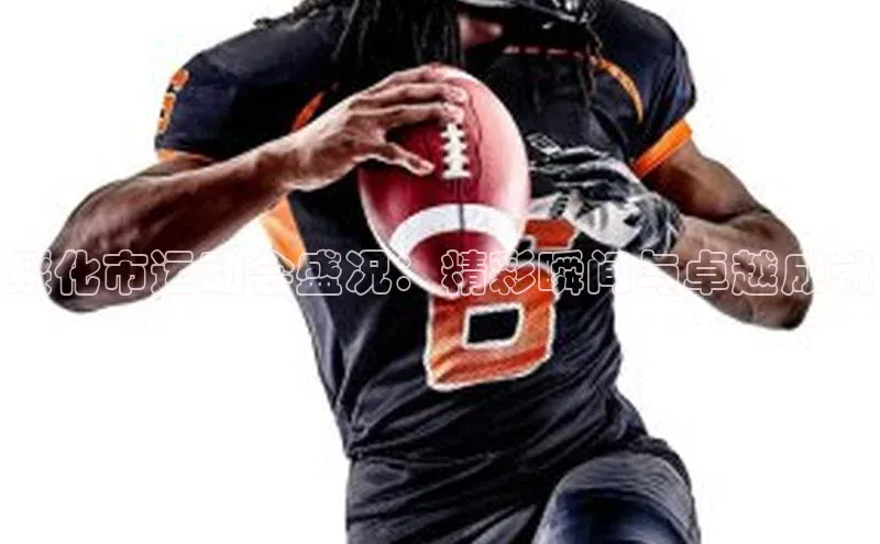 绥化市运动会盛况：精彩瞬间与卓越成就