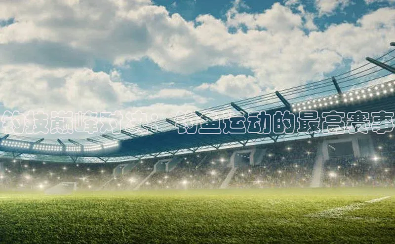 钓技巅峰对决：钓鱼运动的最高赛事