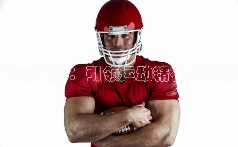 动感启航：引领运动精神的序幕