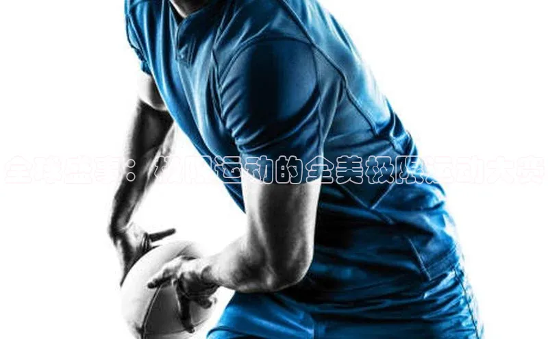 全球盛事：极限运动的全美极限运动大赛