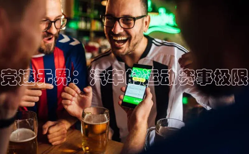 竞速无界：汽车的运动赛事极限