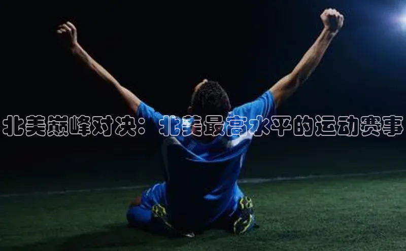 北美巅峰对决：北美最高水平的运动赛事