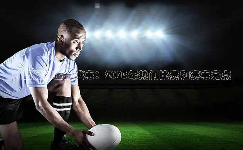 韩国最新运动盛事：2023年热门比赛和赛事亮点