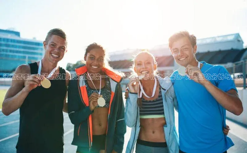 运动赛事：从运动员到观众的桥梁——以<运动赛事作文框架图>为灵感的分析与探讨