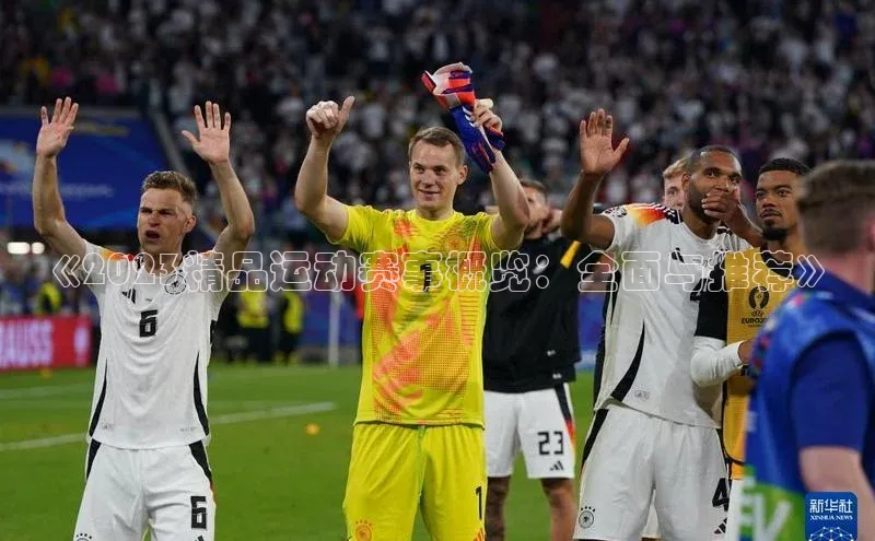 《2023精品运动赛事概览：全面与推荐》