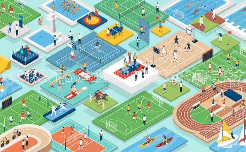 全球视野下的运动赛事：地球的韵律与活力