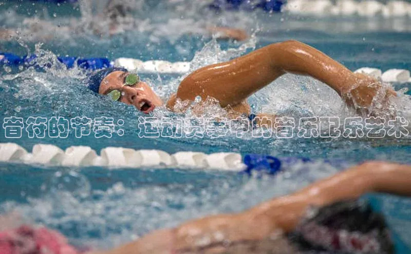 音符的节奏：运动赛事中的音乐配乐艺术