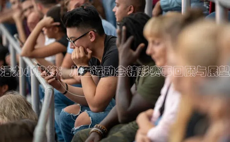 活力小健将：儿童运动会精彩赛事回顾与展望