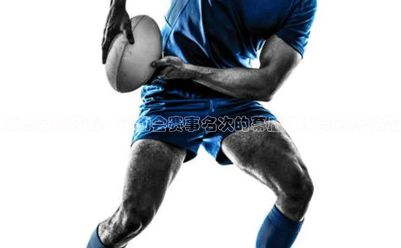 透视金牌背后：运动会赛事名次的幕后故事与分析报告