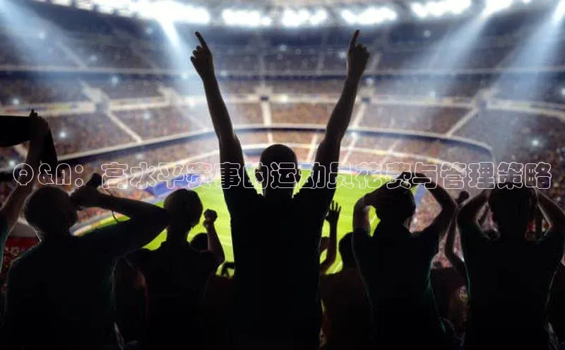 Q&A：高水平赛事的运动员花费与管理策略