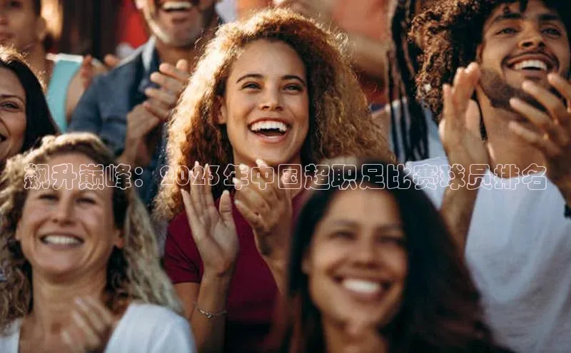 飙升巅峰：2023年中国超职足比赛球员排名