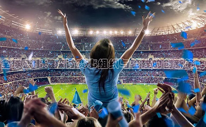 全球盛事：探讨赛事组织与管理的创新策略