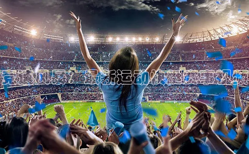 竞速风暴：最新运动快艇赛事视频