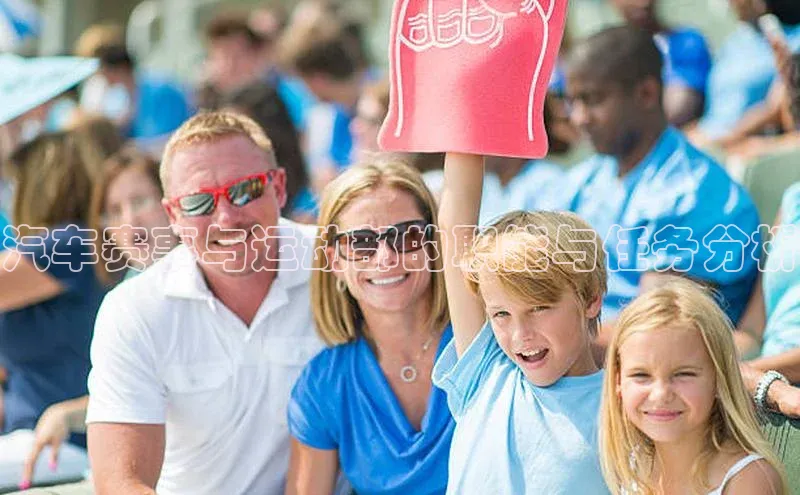 汽车赛事与运动部的职能与任务分析