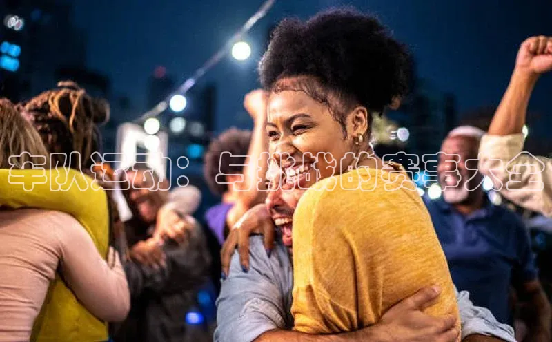 车队运动：与挑战的赛事大全